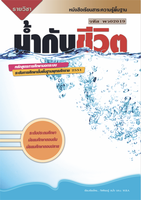 รายวิชาน้ำกับชีวิต รหัส พว02019
