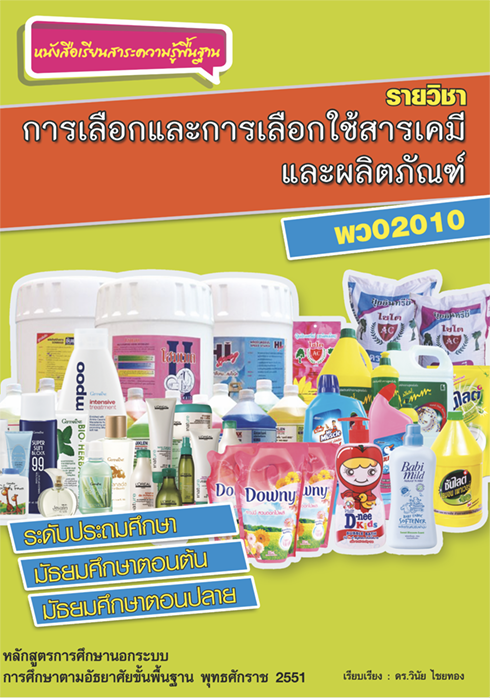 วิชา การเลือกและการเลือกใช้สารเคมีและผลิตภัณฑ์ รหัสวิชา พว02010