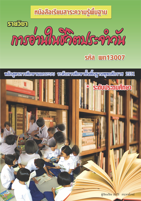 วิชา การอ่านในชีวิตประจำวัน รหัสวิชา พท13007