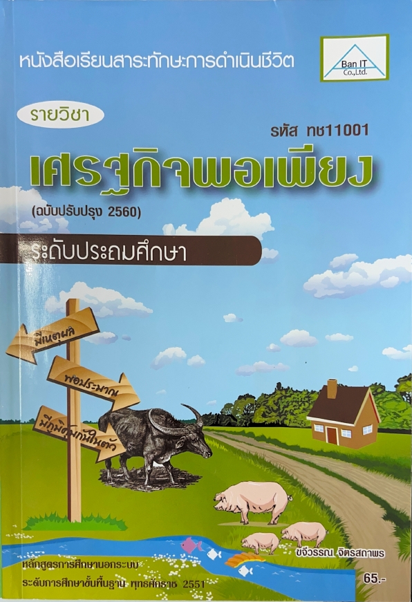 วิชาเศรษฐกิจพอเพียง