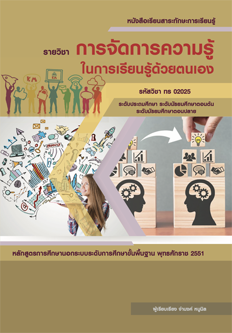 วิชา การจัดการความรู้ในการเรียนรู้ด้วยตนเอง รหัสวิชา ทร 02025