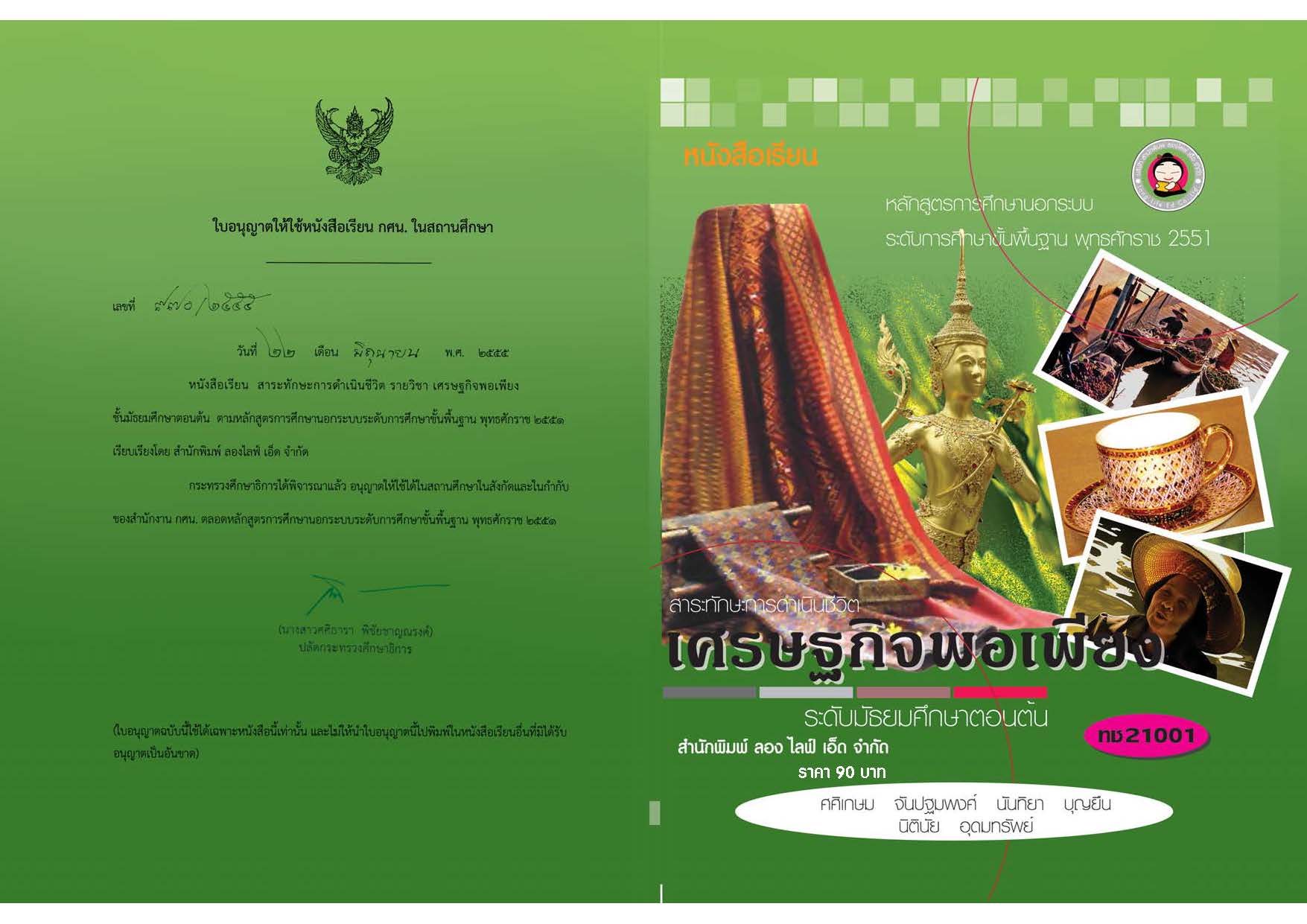 วิชาเศรษฐกิจพอเพียง