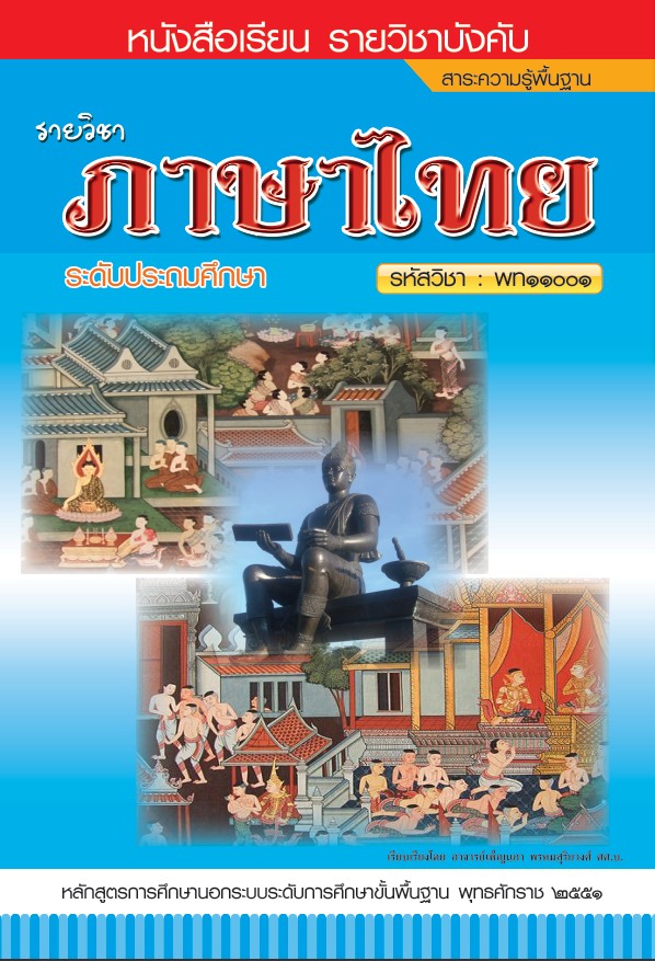 รายวิชาภาษาไทย (พท11001)