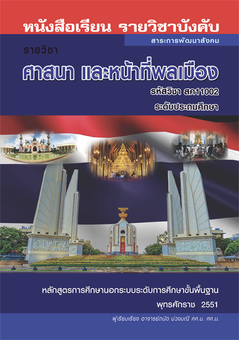 ศาสนา และหน้าที่พลเมือง