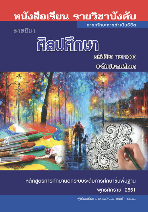 ศิลปศึกษา