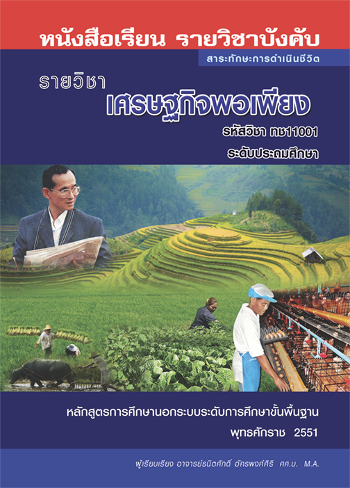 เศรษฐกิจพอเพียง