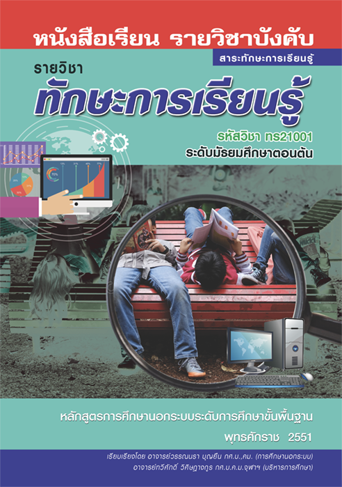 ทักษะการเรียนรู้