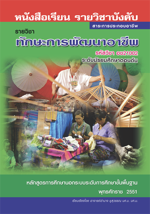 ทักษะการพัฒนาอาชีพ