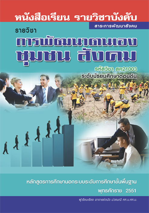 การพัฒนาตนเอง ชุมชน สังคม