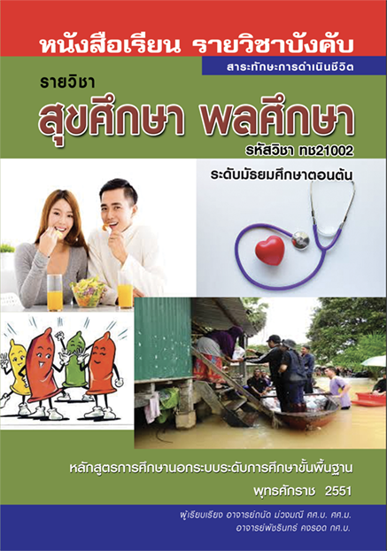สุขศึกษา พลศึกษา