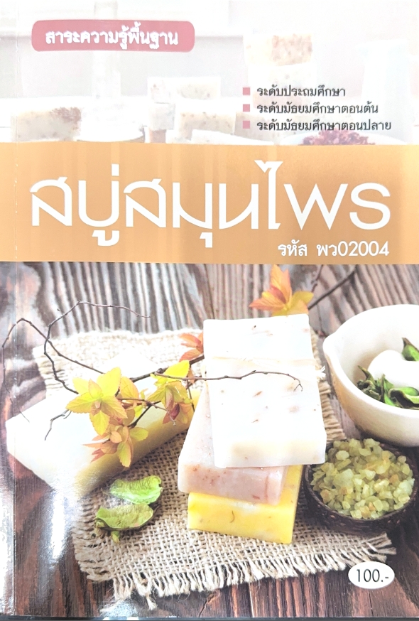 วิชาสบู่สมุนไพร