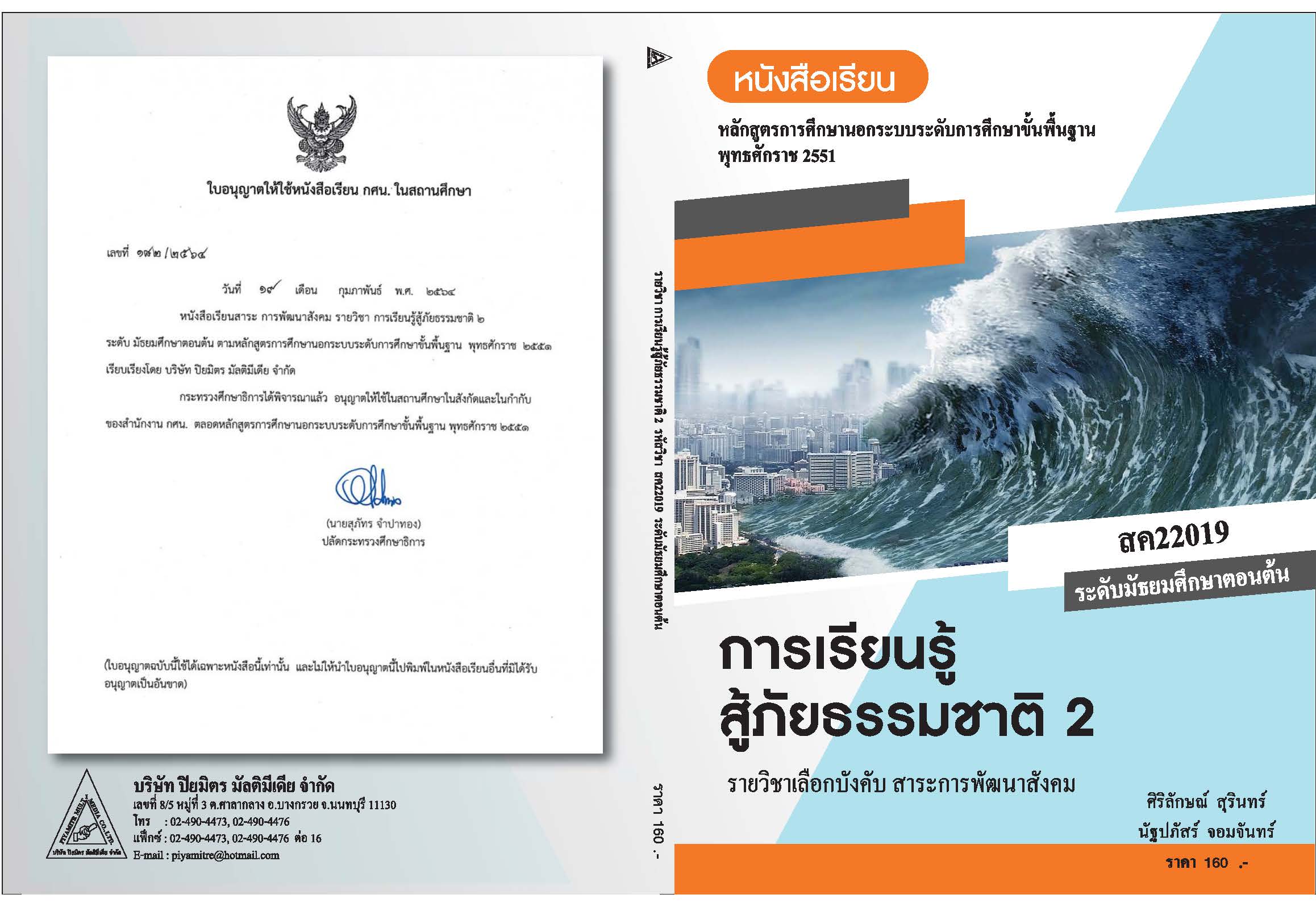 วิชาการเรียนรู้สู้ภัยธรรมชาติ 2