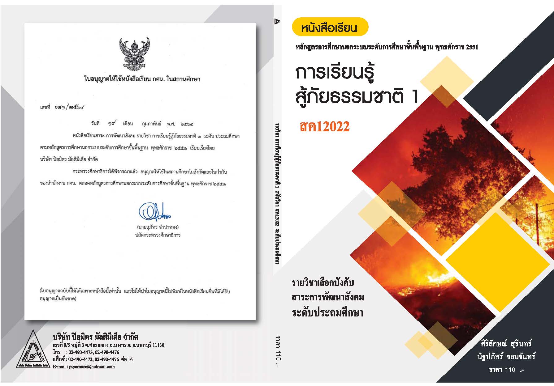 วิชาการเรียนรู้สู้ภัยธรรมชาติ 1