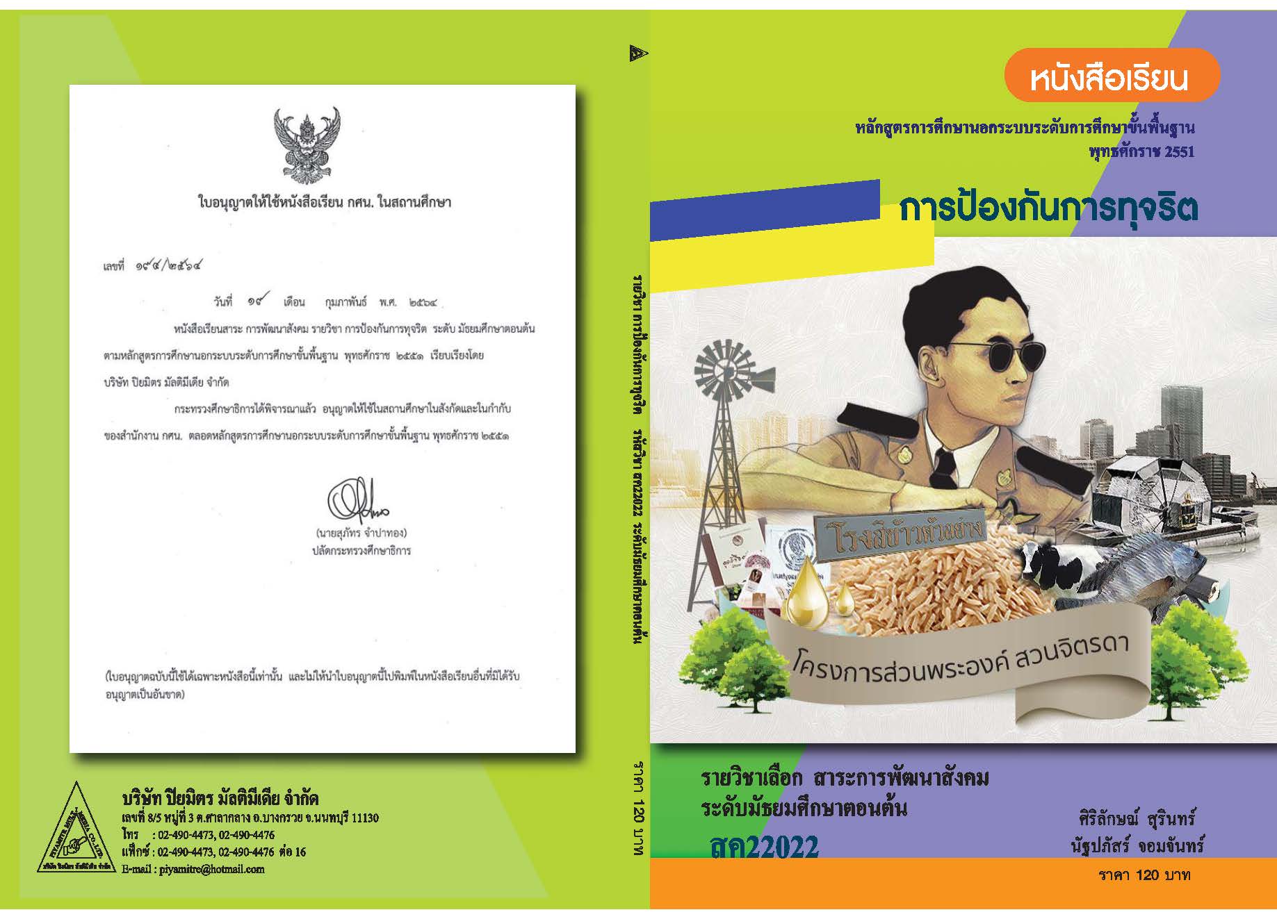 วิชาการป้องกันการทุจริต