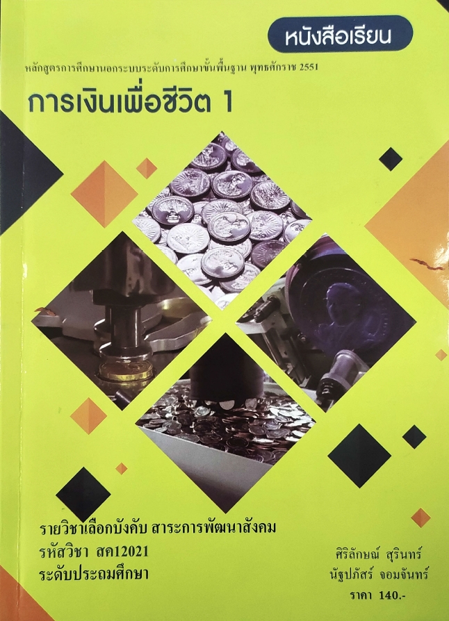 วิชาการเงินเพื่อชีวิต 1