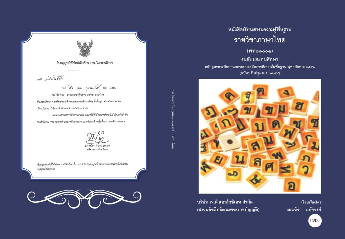 วิชาภาษาไทย (พท11001)