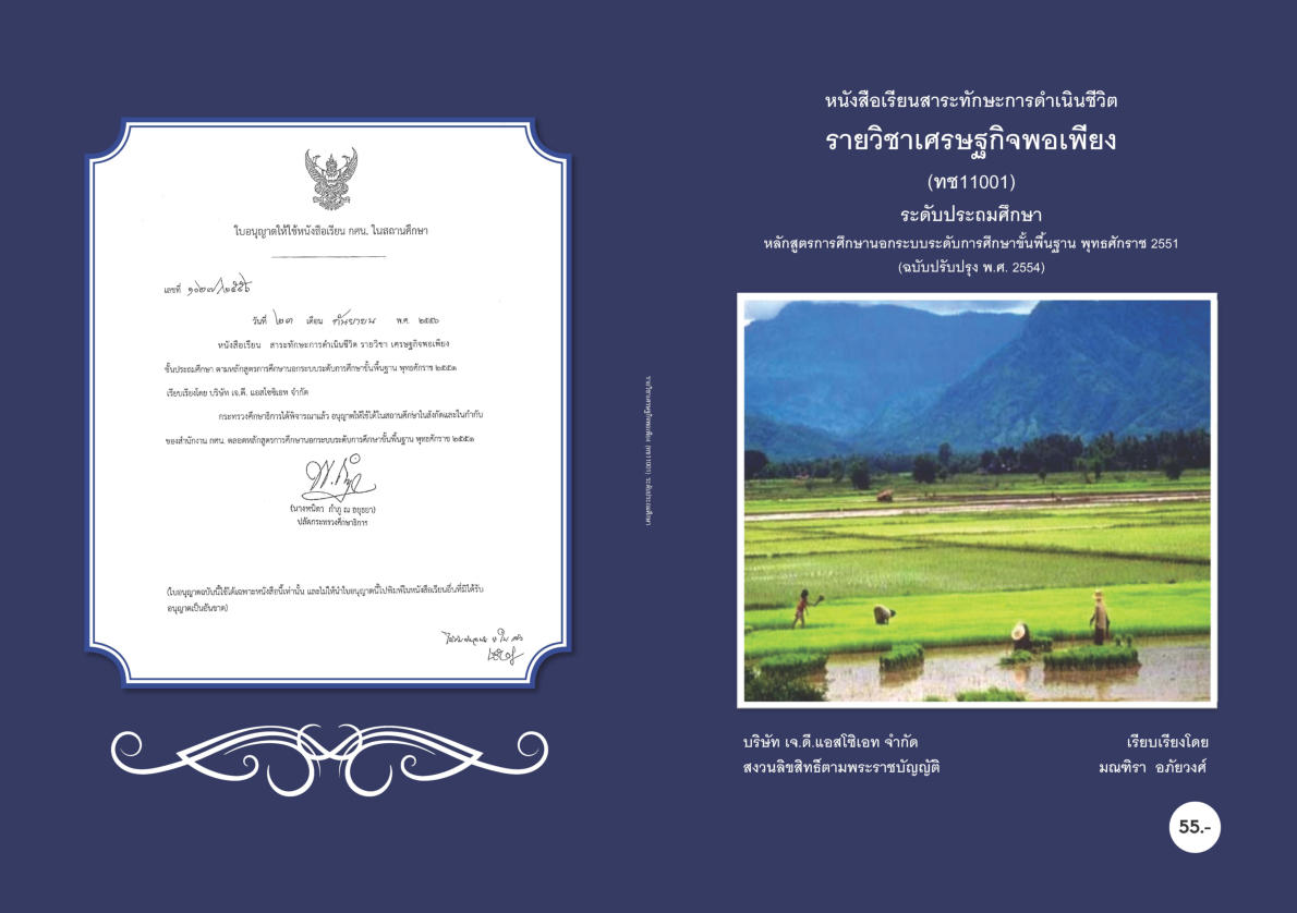 วิชาเศรษฐกิจพอเพียง (ทช11001)