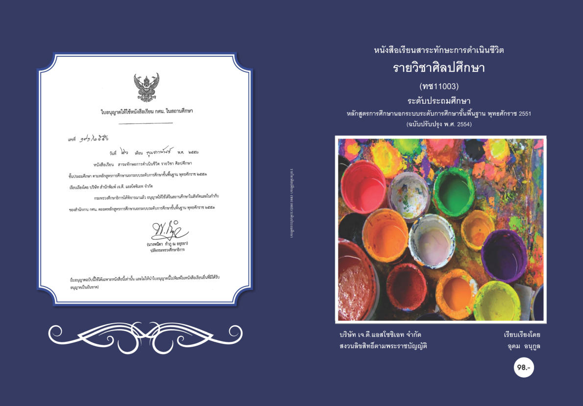 วิชาศิลปศึกษา (ทช11003)