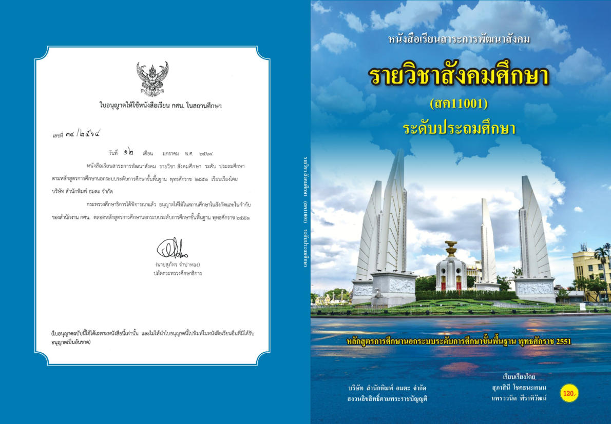วิชาสังคมศึกษา (สค11001)