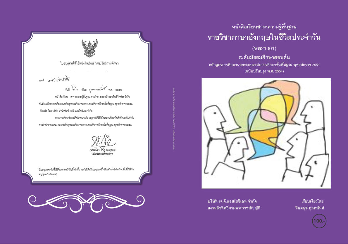 วิชาภาษาอังกฤษในชีวิตประจำวัน (พต21001)