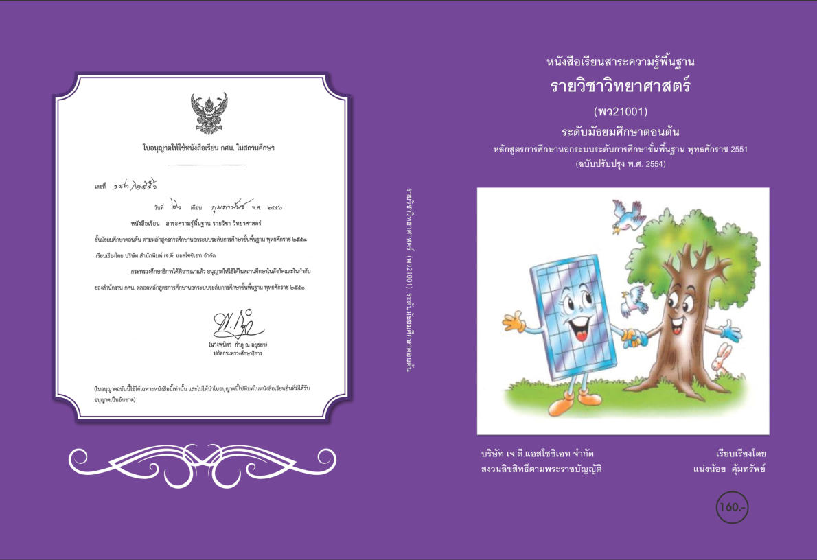 วิชาวิทยาศาสตร์ (พว21001)