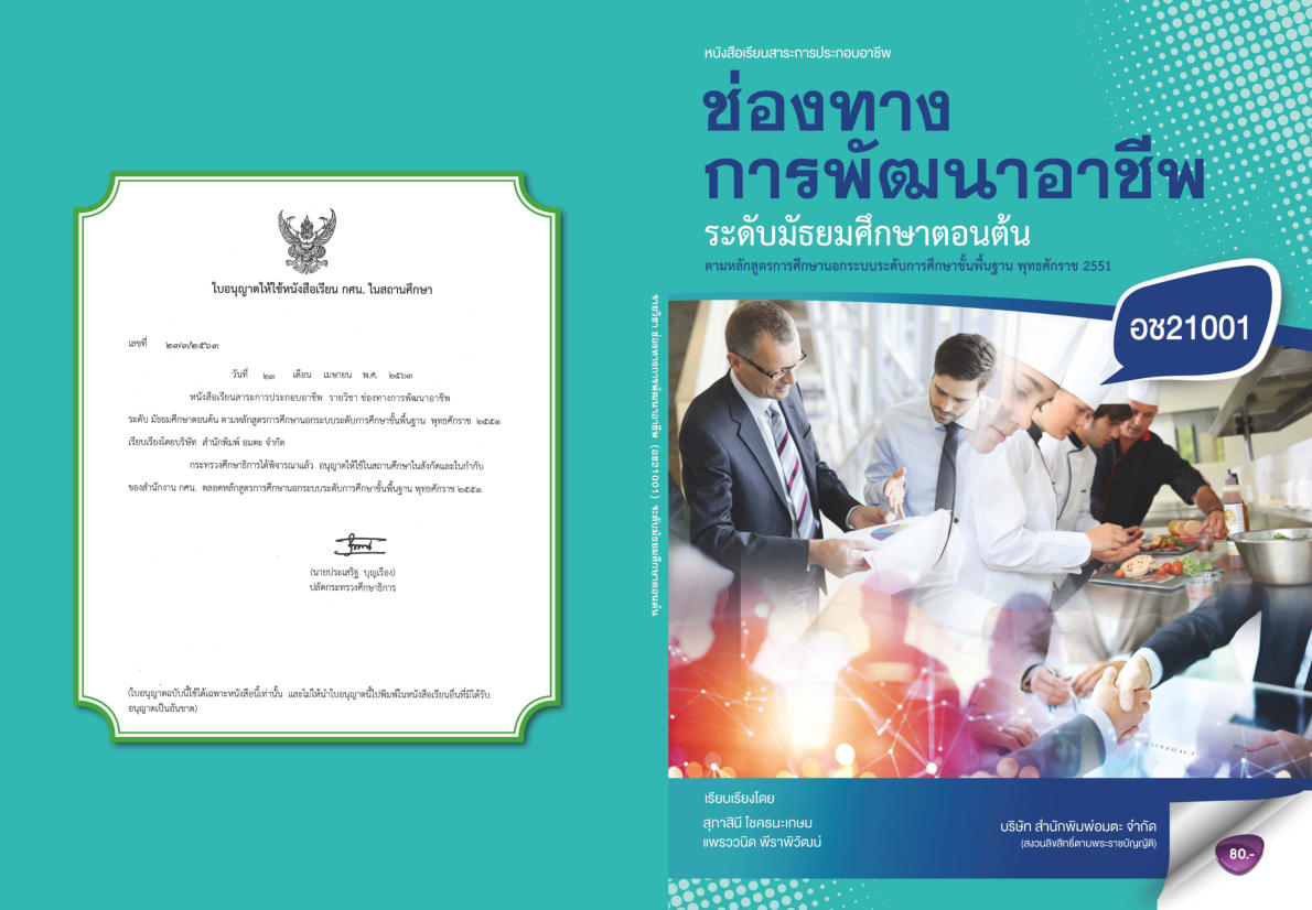 วิชาช่องทางการพัฒนาอาชีพ (อช21001)