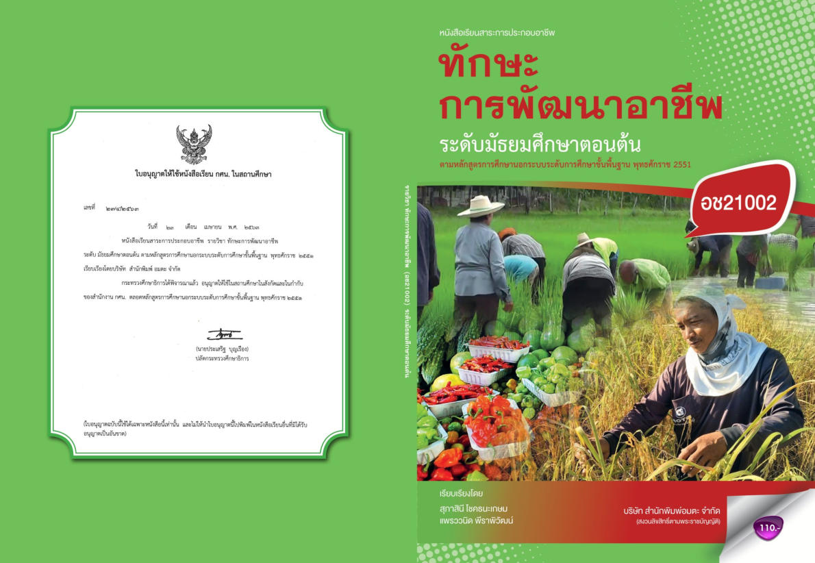 วิชาทักษะการพัฒนาอาชีพ (อช21002)
