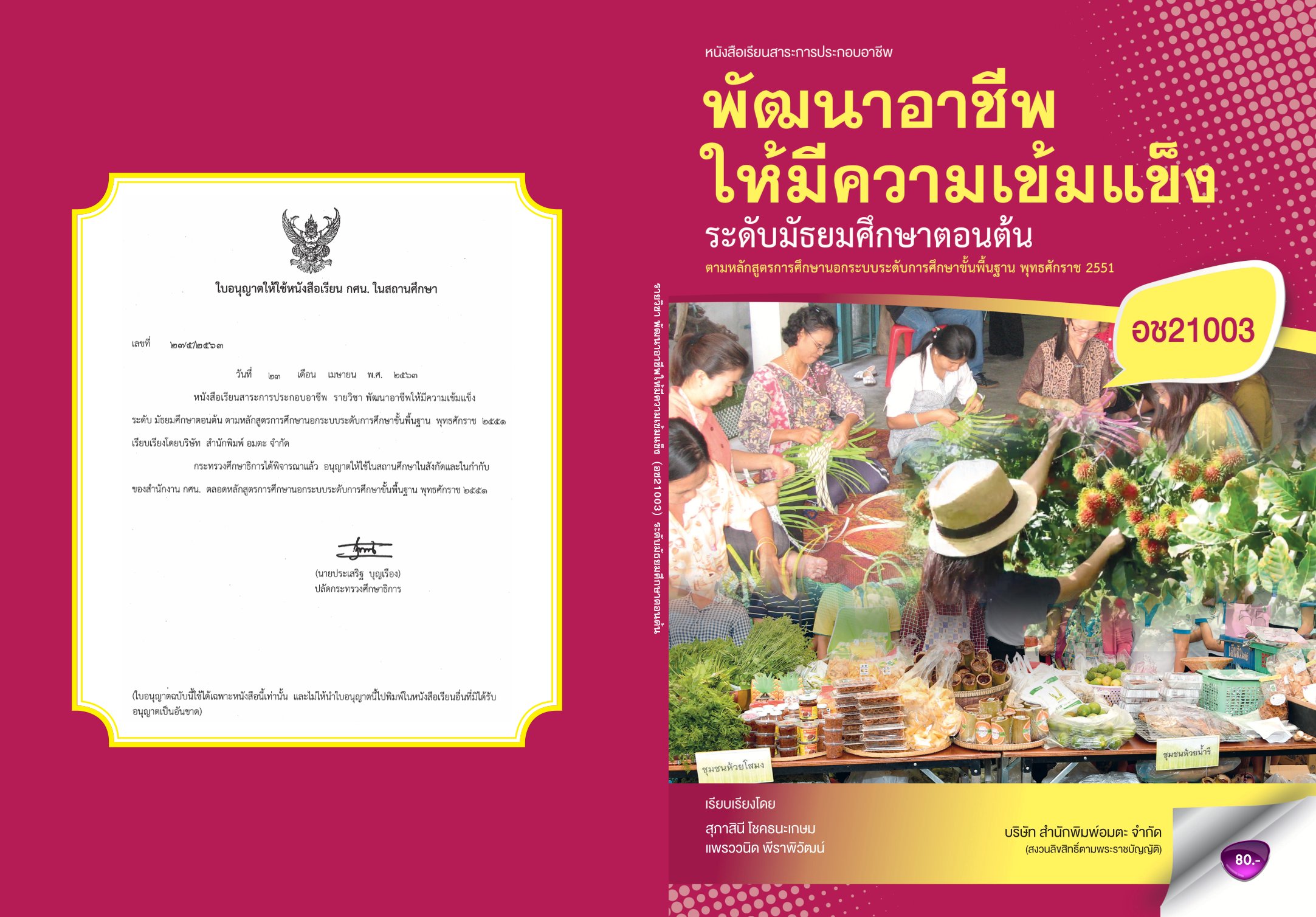 วิชาพัฒนาอาชีพให้มีความเข้มแข็ง (อช21003)