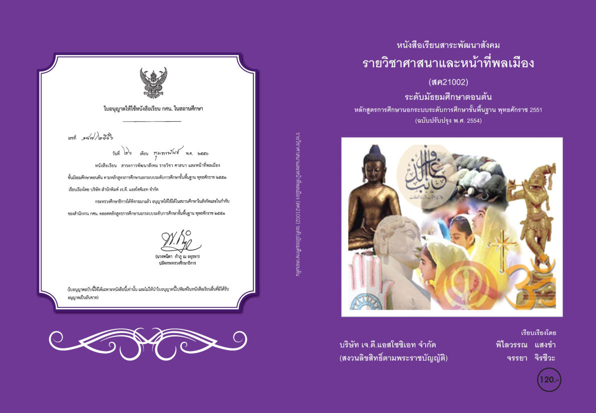 วิชาศาสนาและหน้าที่พลเมือง (สค21002)