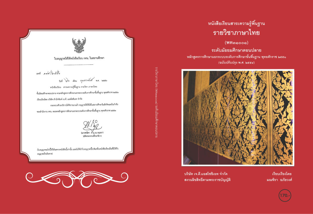 วิชาภาษาไทย (พท31001)