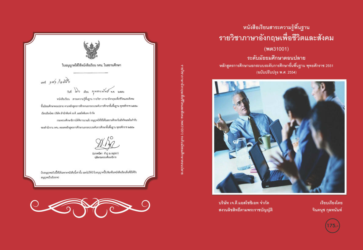 วิชาภาษาอังกฤษเพื่อชีวิตและสังคม (พต31001)