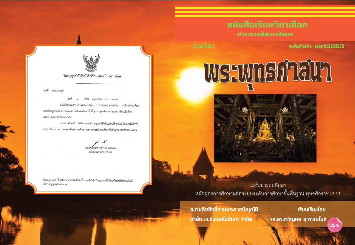 วิชาพระพุทธศาสนา (สค13053)