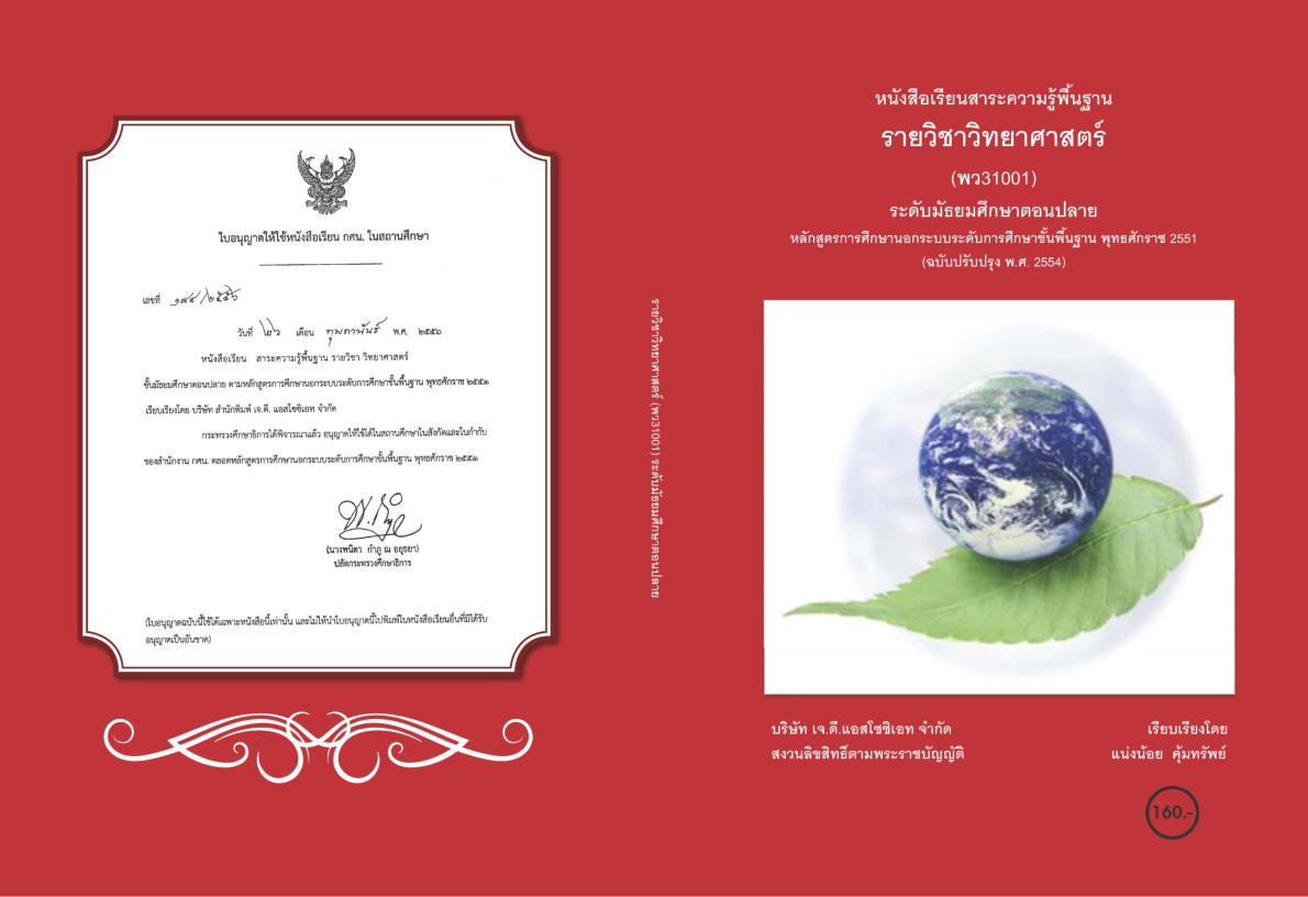 วิชาวิทยาศาสตร์ (พว31001)