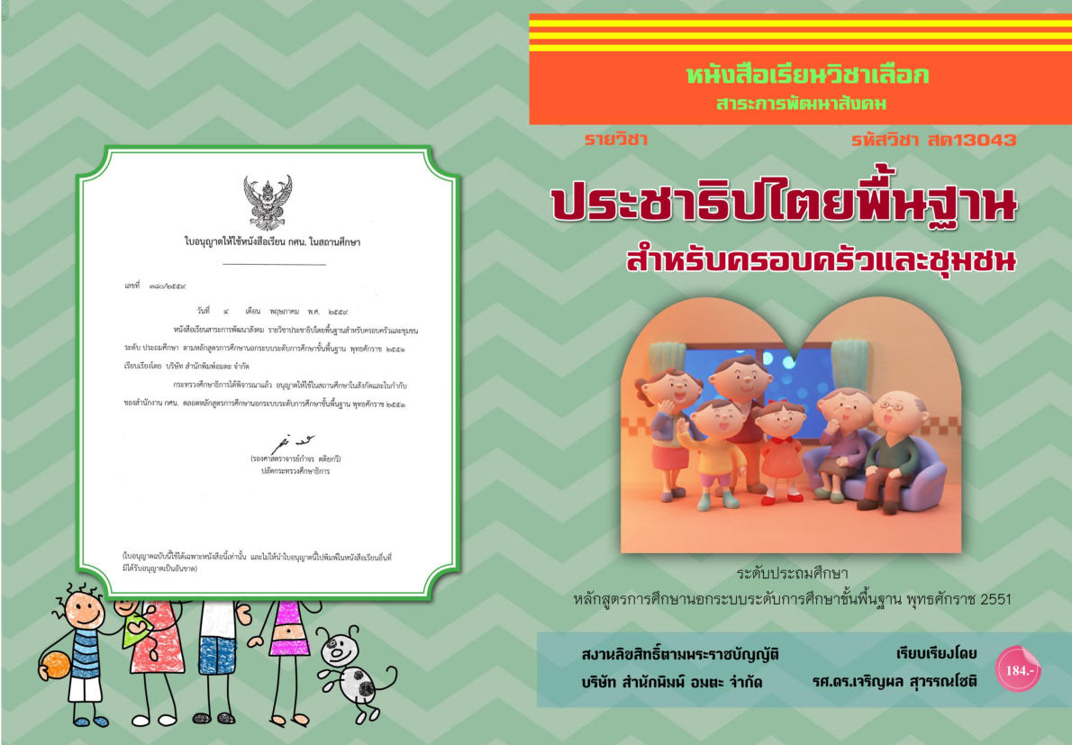วิชาประชาธิปไตยพื้นฐานสำหรับครอบครัวและชุมชน (สค13043)