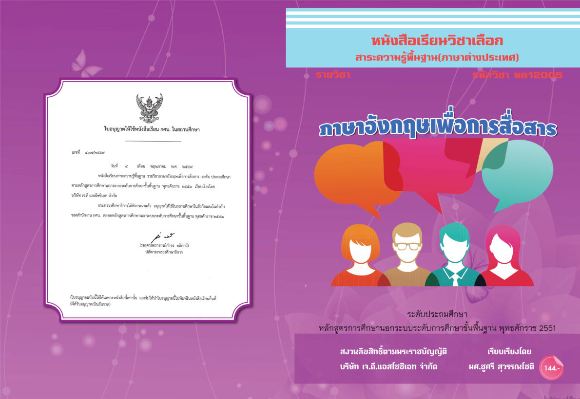 วิชาภาษาอังกฤษเพื่อการสื่อสาร (พต12005)