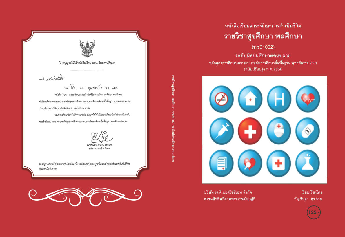 วิชาสุขศึกษา พลศึกษา (ทช31002)