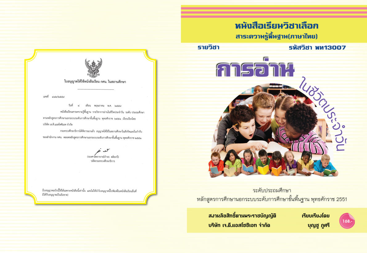 วิชาการอ่านในชีวิตประจำวัน (พท13007)
