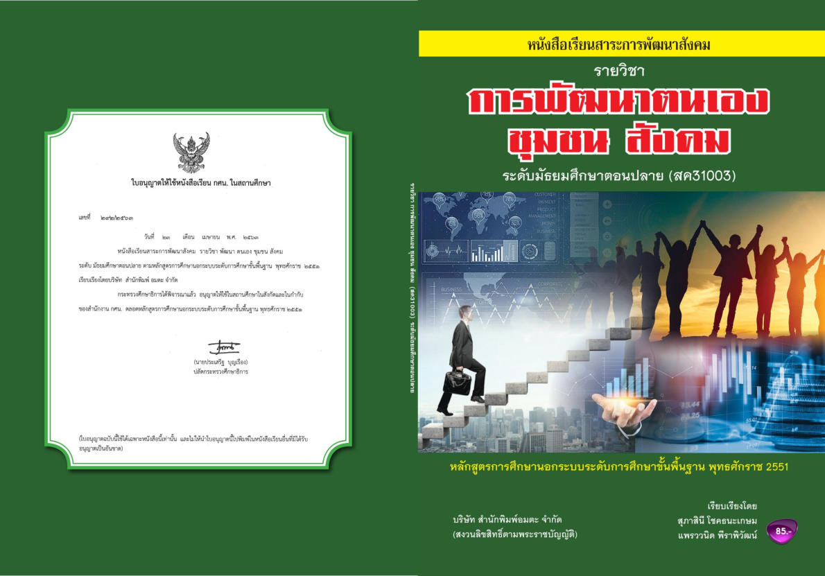 วิชาการพัฒนาตนเอง ชุมชน สังคม (สค31003)