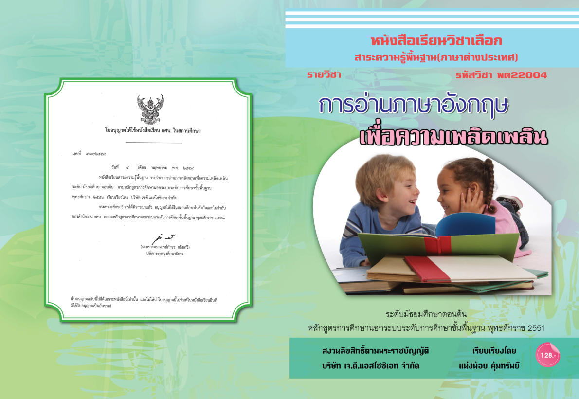 วิชาการอ่านภาษาอังกฤษเพื่อความเพลิดเพลิน (พต22004)