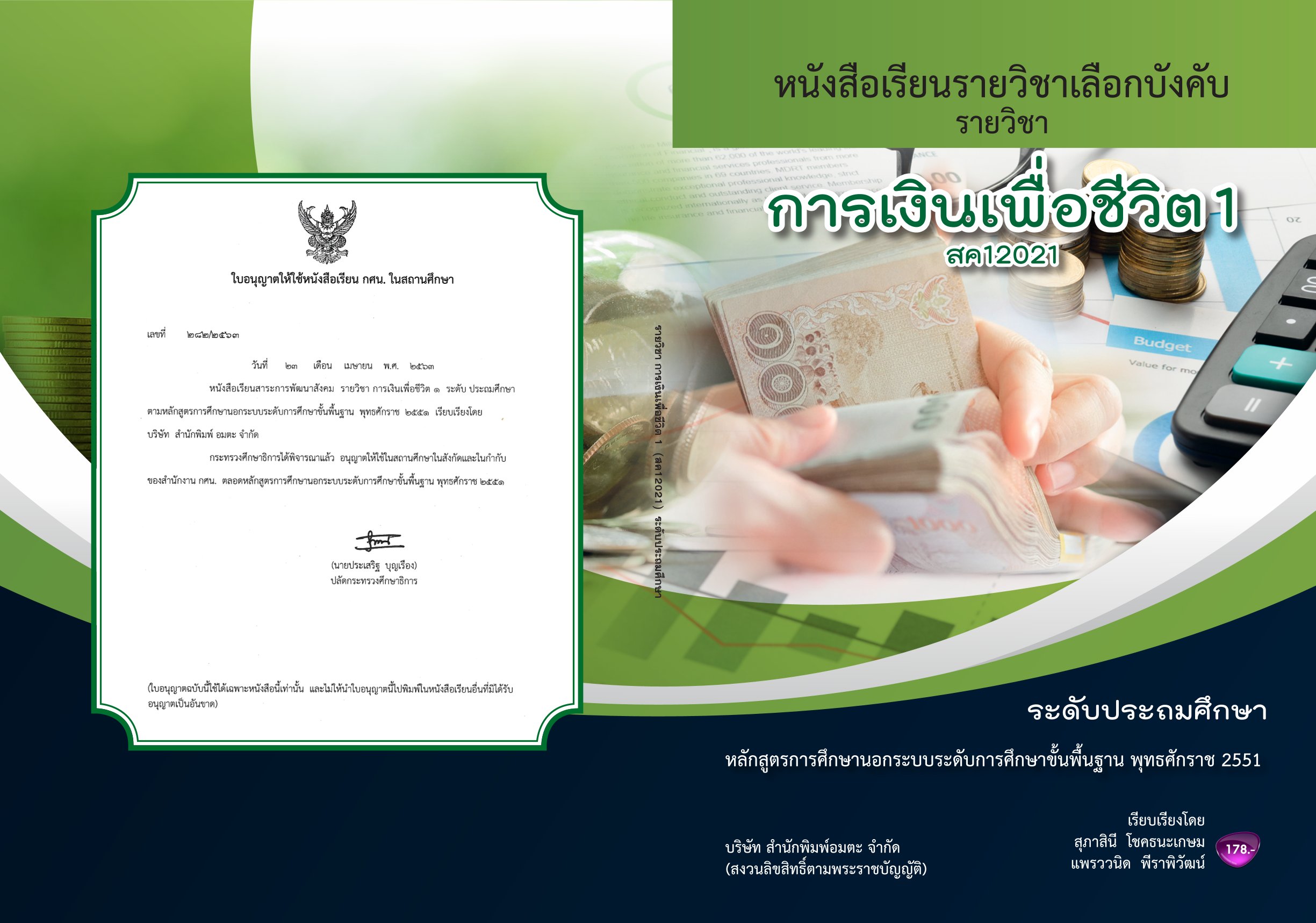 วิชาการเงินเพื่อชีวิต1 (สค12021)