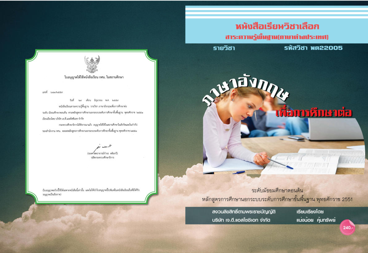วิชาภาษาอังกฤษเพื่อการศึกษาต่อ (พต22005)