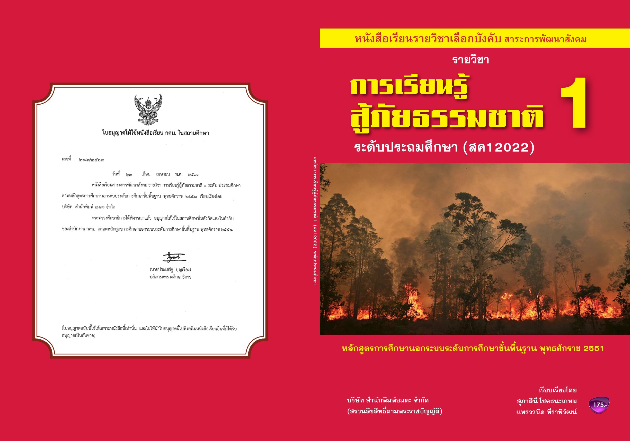 วิชาการเรียนรู้สู้ภัยธรรมชาติ1 (สค12022)