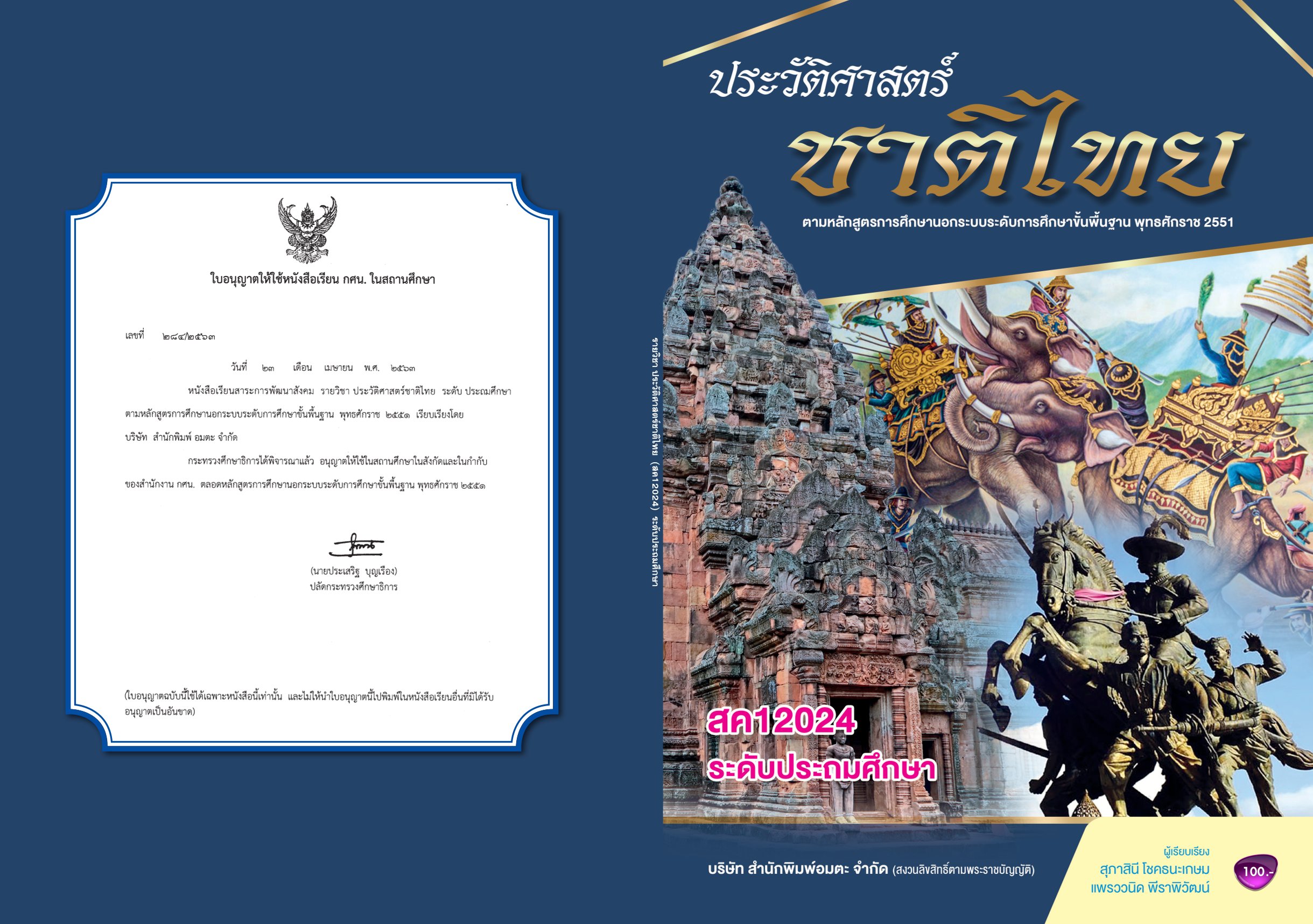 วิชาประวัติศาสตร์ชาติไทย (สค12024)