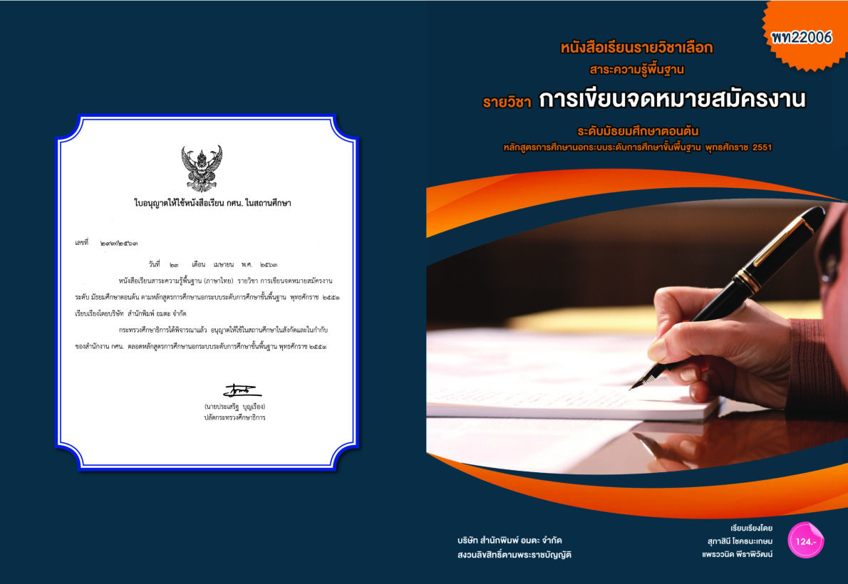 วิชาการเขียนจดหมายสมัครงาน (พท22006)