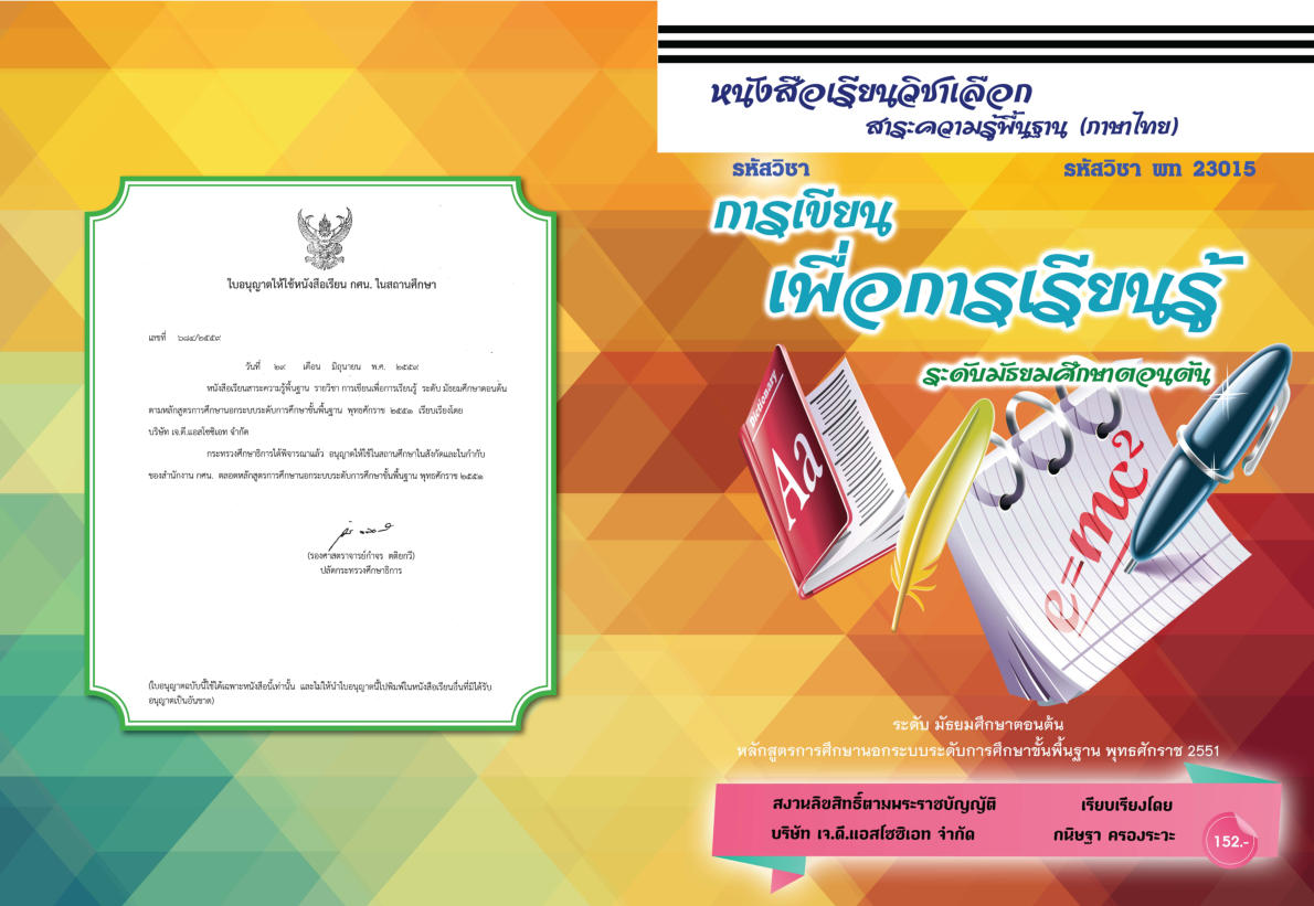 วิชาการเขียนเพื่อการเรียนรู้ (พท23015)