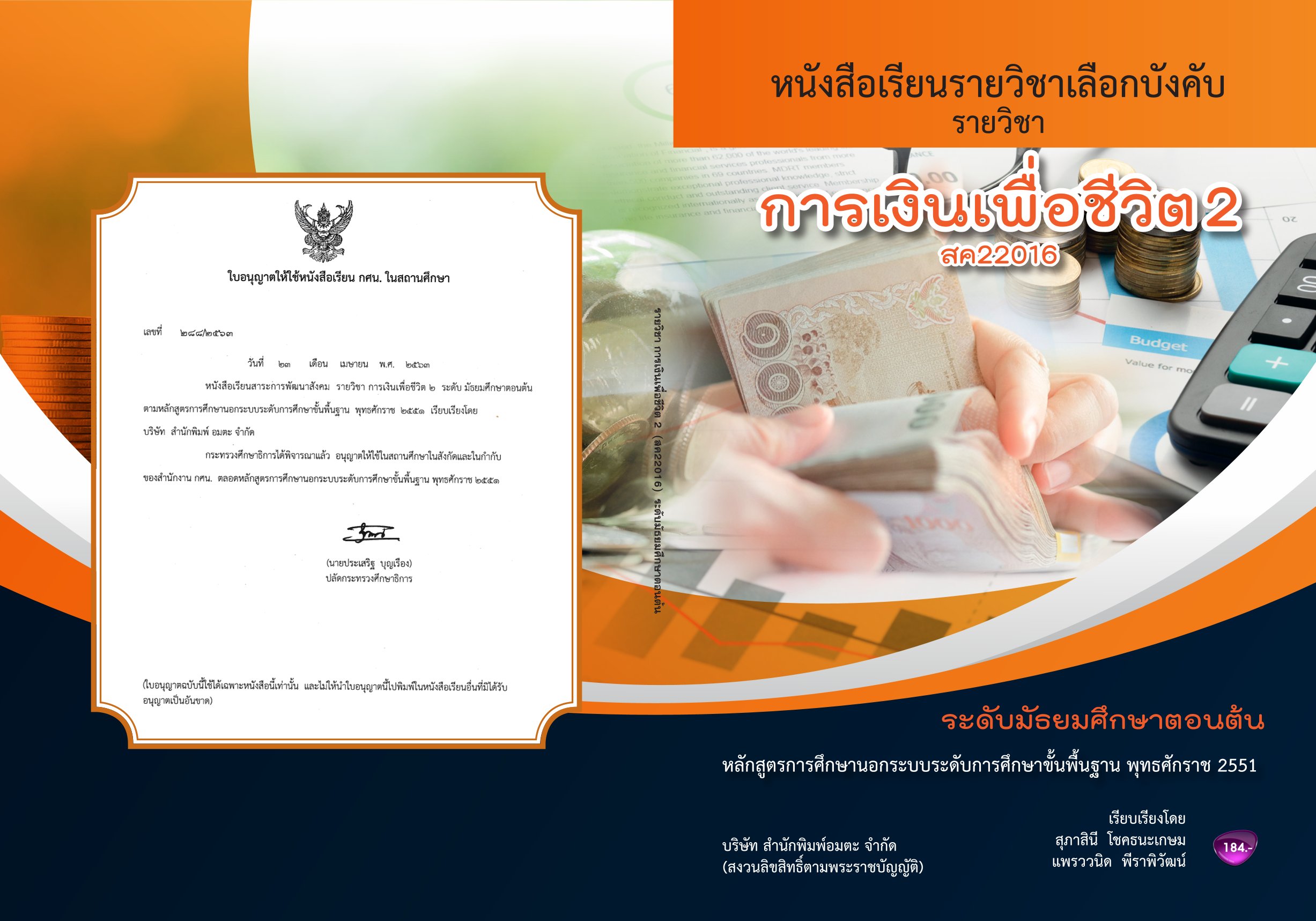 วิชาการเงินเพื่อชีวิต2 (สค22016)