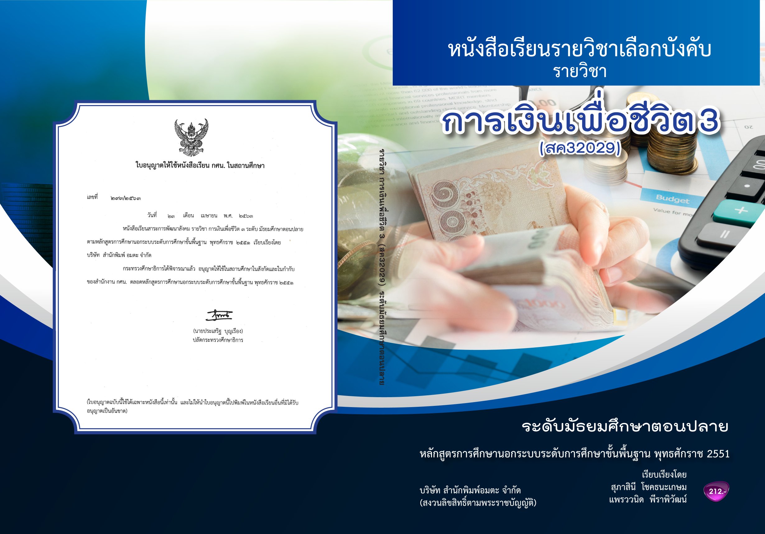 วิชาการเงินเพื่อชีวิต3 (สค32029)