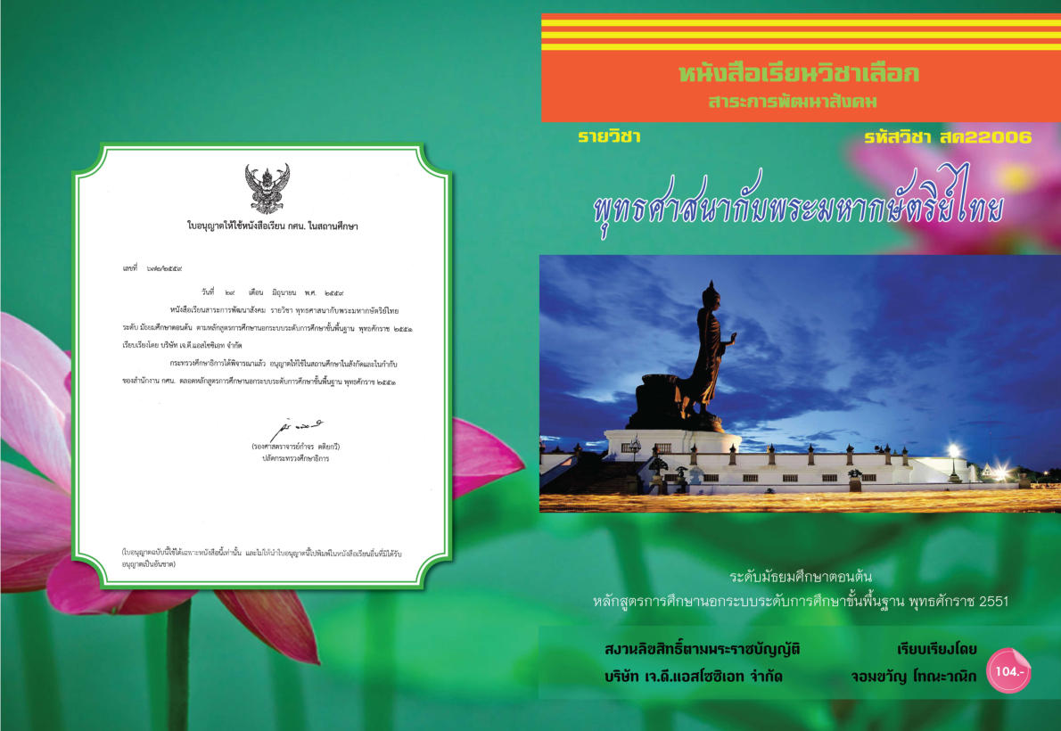 วิชาพุทธศาสนากับพระมหากษัตริย์ไทย (สค22006)
