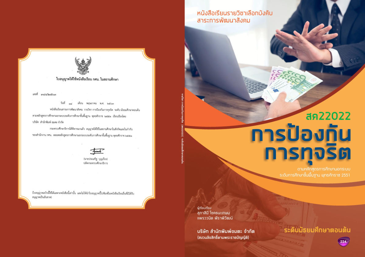 วิชาการป้องกันการทุจริต (สค22022)