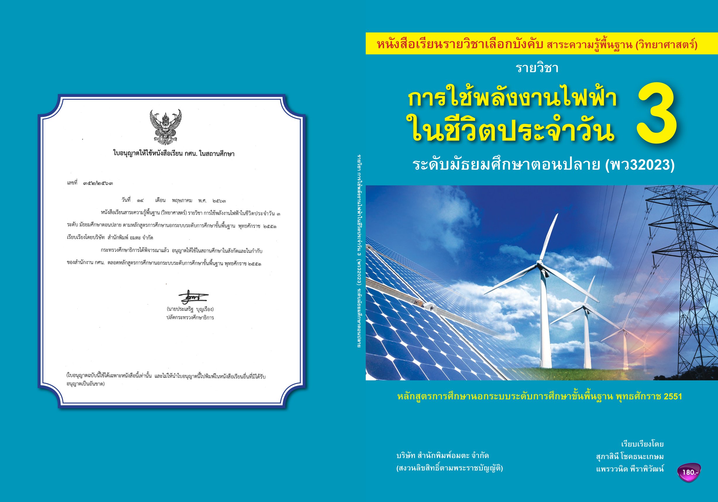 วิชาการใช้พลังงานไฟฟ้าในชีวิตประจำวัน3 (พว32023)